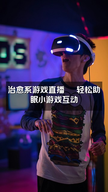 抖音贝pp【助眠】视频封面:治愈系游戏直播🕹️轻松助眠小游戏互动